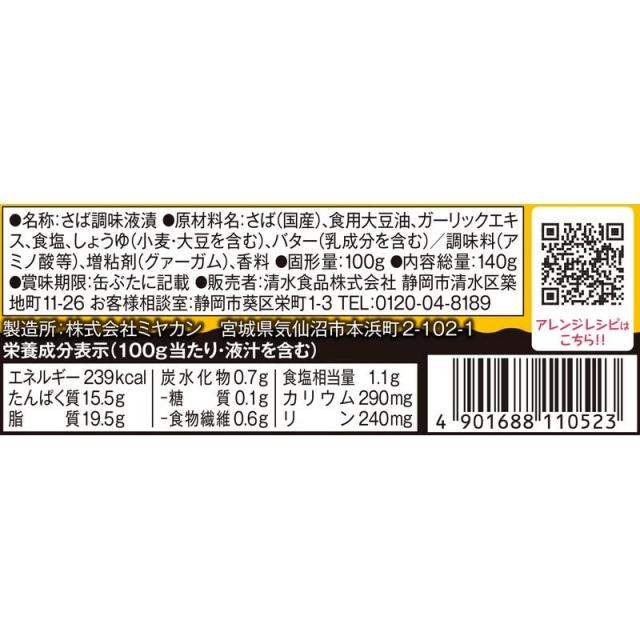 SSK 清水食品 サバ・ガリバタ ガーリックバター味 140g×24個_1
