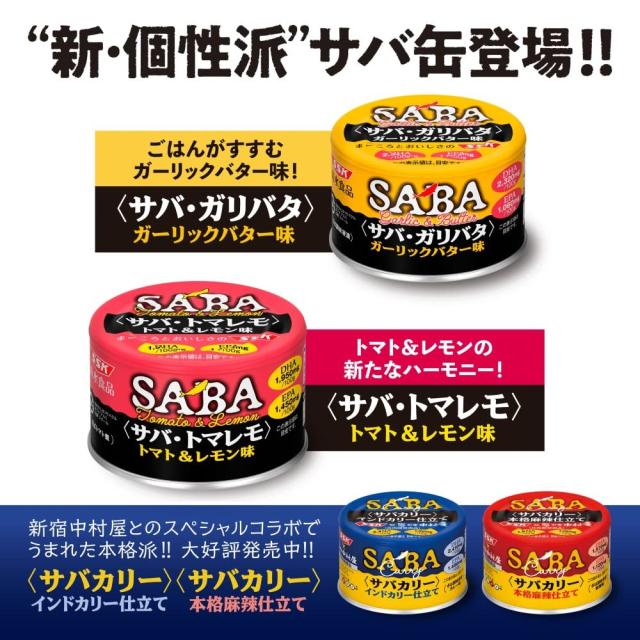 SSK 清水食品 サバ・ガリバタ ガーリックバター味 140g×24個_6
