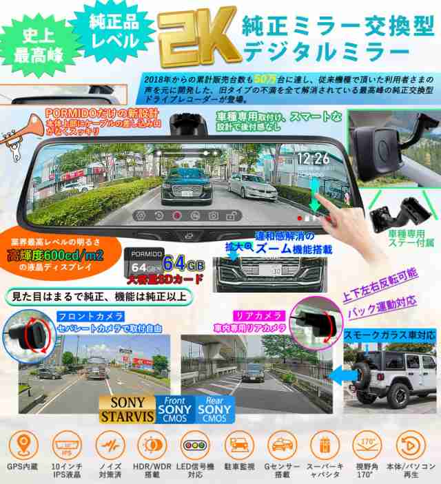 PORMIDOポーミド全面進化したドライブレコーダー 前後カメラ 2K【最高峰の純正ミラー交換タイプ/車内リアカメラ・スモークガラス車に対応の通販は
