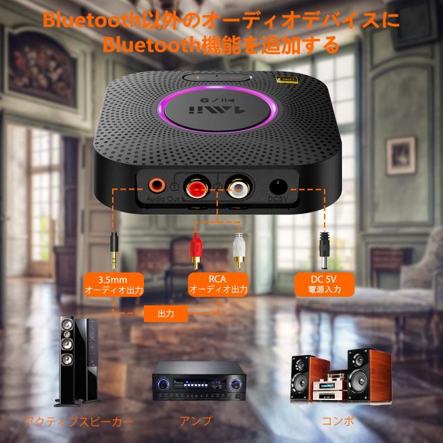 1Mii LDAC bluetooth 5.2 レシーバー オーディオ ブルートゥース 受信機 APTX HD aptx LL 低遅延 AAC RCA / 3.5mm AUX 対応 自動接続 音