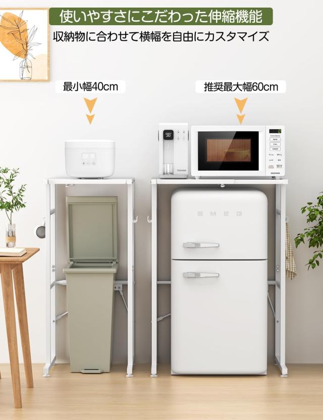 Holdm ゴミ箱上ラック レンジラック スチール 伸縮 40-60×奥行40×高さ86.5cm 耐荷重25？ フック8個付 アジャスター付き レンジ台ラック_1