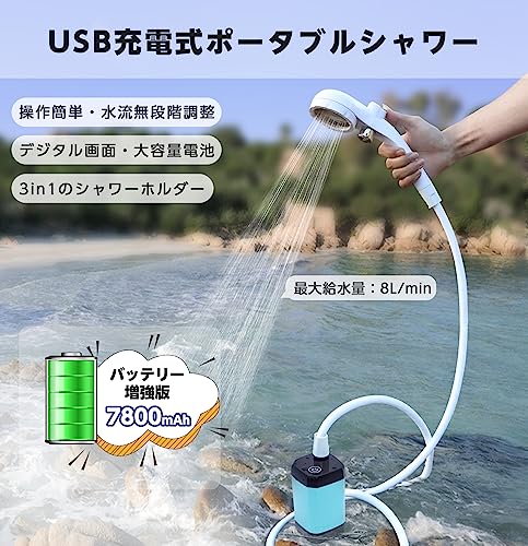 ☆大容量7800mah」ポータブルシャワー 電動シャワー 連続運転160分 楽天市場】ポータブル シャワー 電動 7800mAh 簡易 シャワー