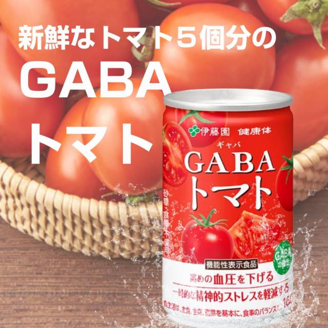 GABAトマト 160ml 30本入り2セット 健康GABAトマト（4つの機能性） 缶