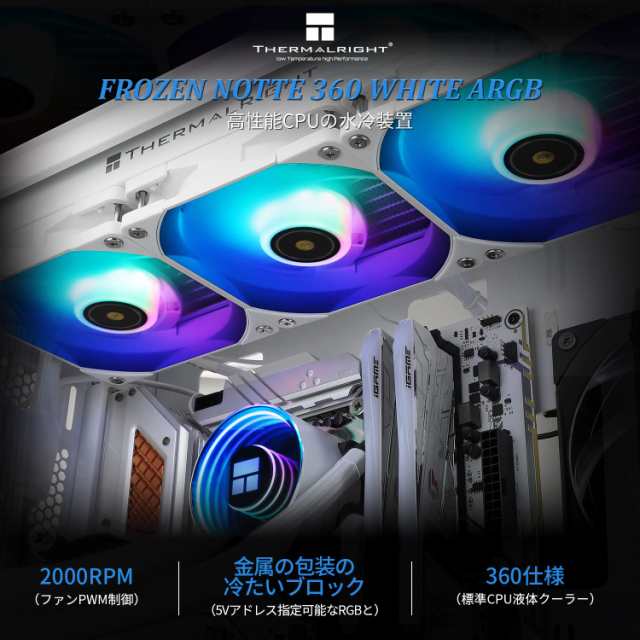 Thermalright Frozen Notte 360 WHITE ARGB 水冷CPUクーラー、360ホワイトCPUクーラー仕様、ダブルPWMファン、S-FDB  V2ベアリング、AMD/Aの通販はau PAY マーケット - なんでん屋 au PAY マーケット店 | au PAY マーケット－通販サイト