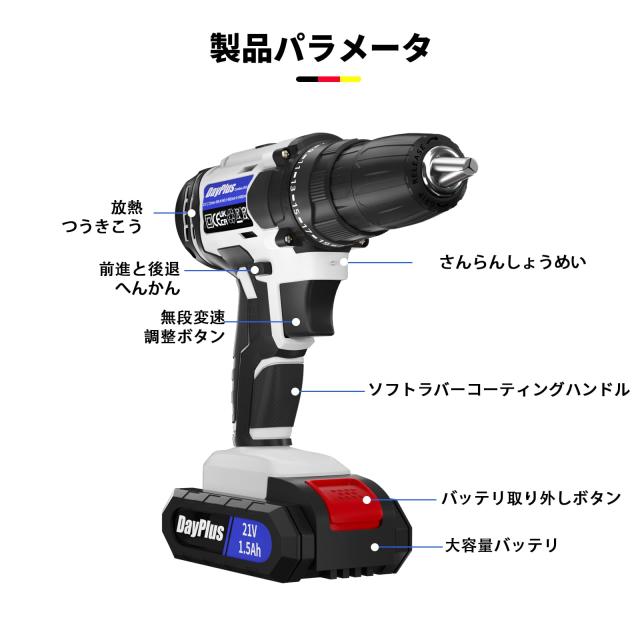 DayPlus 電動ドライバー 電動ドリル 21V 最大45N・m 25+1段階トルク調節 充電式ドライバー 軽量 スピード調節機能 正逆転切替 LEDライト