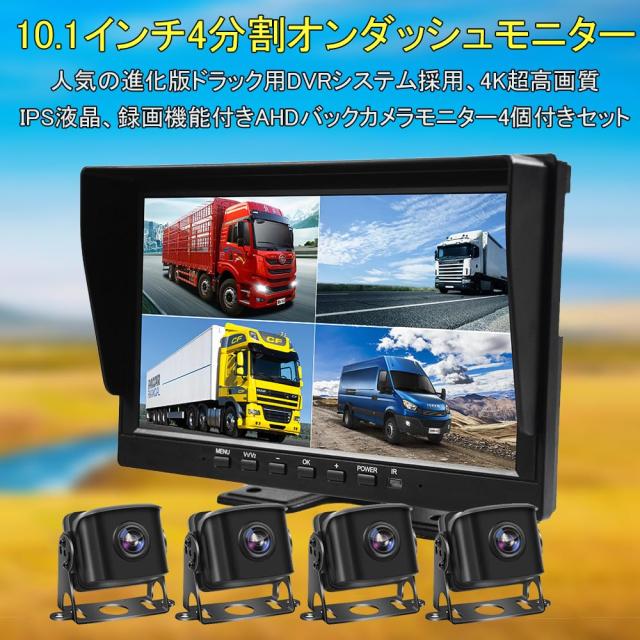 ulopop [2025年新型] 10.1インチドラック用ドライブレコーダー、IPS液晶、4K画質 4画面分割オンダッシュモニター 録画機能付き、 ガイド