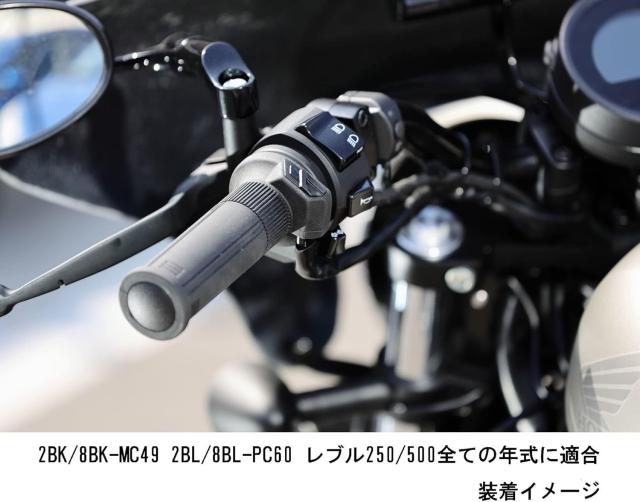 キジマ(Kijima) レブル250/500(MC49/PC60) グリップヒーター GH07 スイッチ一体式 車種専用キット 304-82002 HONDA REBEL