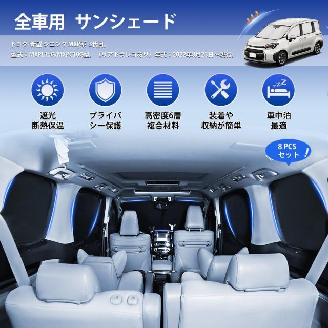 CARVANTA 新型 シエンタ MXP系 サンシェード 全窓対応 遮光シェード 車中泊 ドライブレコーダーに対応 プライバシー フルセット マルチサ_1