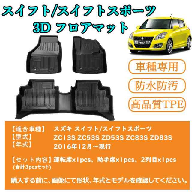 スズキ スイフト 3Dフロアマット スイフトスポーツ 立体フロアマット SWIFT/SWIFT SPORTS カーマット TPE素材 防水仕様 耐汚れ  耐磨耗性 の通販はau PAY マーケット - みんなのSHOP - カー用品・バイク用品