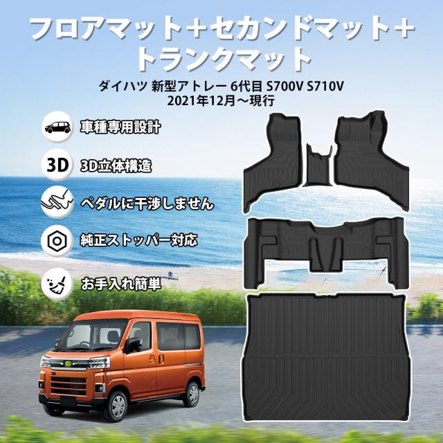 Jiooy？ダイハツ 新型 アトレー S7系 フロアマット＋セカンドマット＋