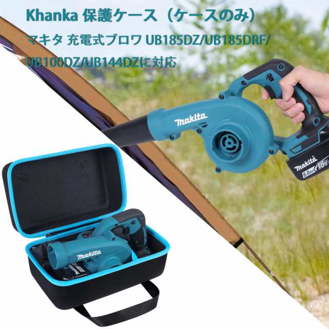 Makita マキタ 充電式ブロワ UB185DRF/UB185DZ/UB100DZ/UB144DZ/UB182DZ  専用収納ケース（ケースのみ）-Khankaの通販はau PAY マーケット - なんでん屋 au PAY マーケット店 | au PAY  マーケット－通販サイト