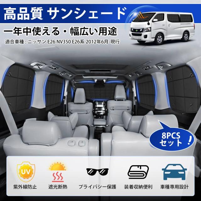 E26 NV350 キャラバン サンシェード 専用設計 5層構造 ブラックメッシュ 車中泊 アウトドア 日よけ SZ634 迅速発送CGP 車種専用 メッシュサンシェード メッシュ サンシェード
