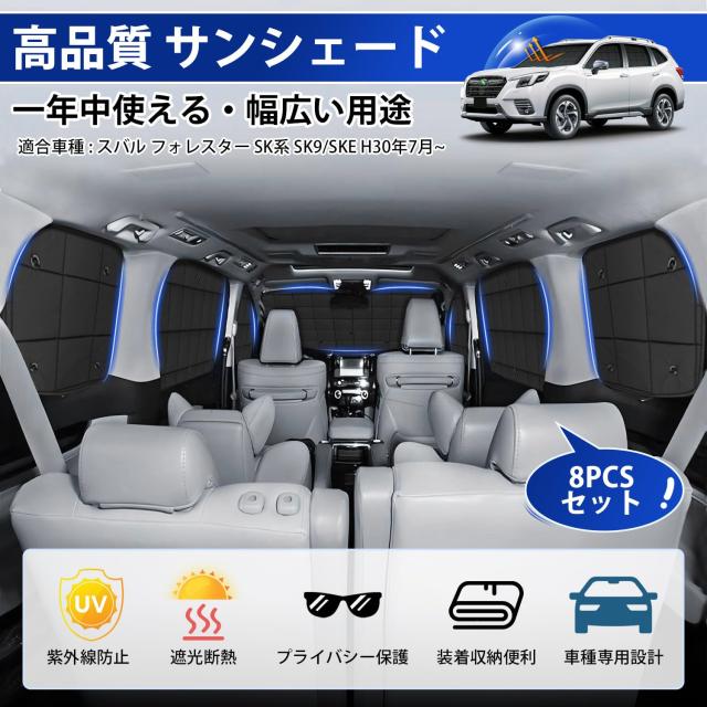 AUTO SPEC スバル フォレスター SK系 格子状 サンシェード 1台分 吸盤タイプ 最新型 FORESTE SK9/SKE 2018年7月~2025年 マルチサンシェー_1