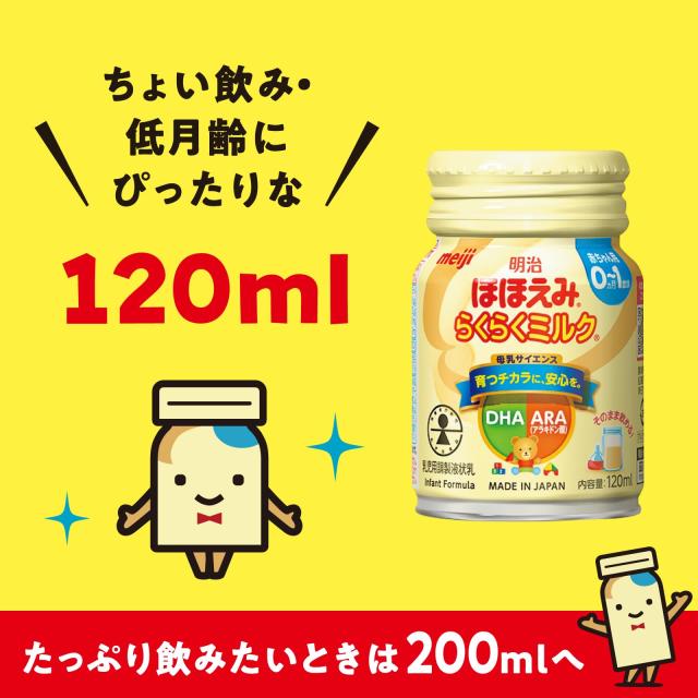 明治ほほえみ らくらくミルク120ml常温で飲める液体ミルク×24本【0か月(低月齢から)】_1
