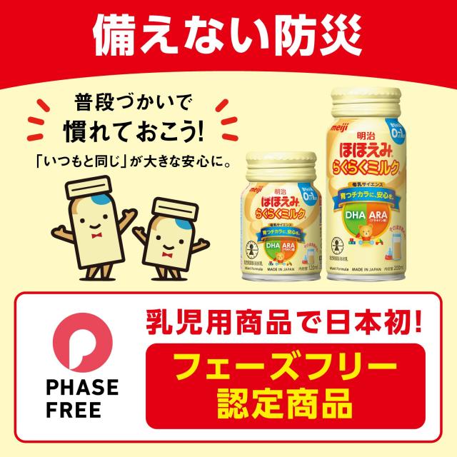 明治ほほえみ らくらくミルク120ml常温で飲める液体ミルク×24本【0か月(低月齢から)】_6