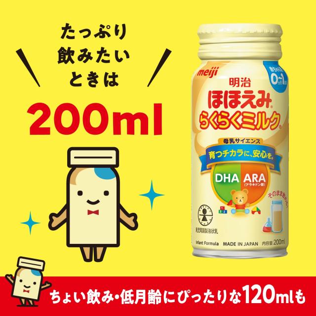 明治ほほえみ らくらくミルク200ml常温で飲める液体ミルク×24本