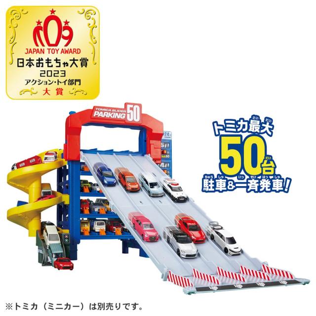 タカラトミー トミカ スライダーパーキング50 (スペシャルトミカ付き) ミニカー おもちゃ 3歳以上 【日本おもちゃ大賞2023 アクション・_1