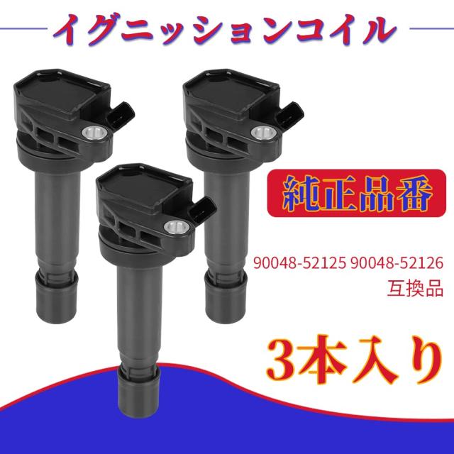 ダイハツ純正 イグニッションコイル 90048-52126 3本セット