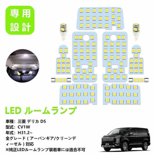 ZXREEK デリカ D5 LED ルームランプ 専用設計 三菱 デリカ DELICA D:5 CV1W 後期 全グレード H31.2~ クリーンディーゼル車  LED ルームラの通販はau PAY マーケット - ポチポチ屋 | au PAY マーケット－通販サイト