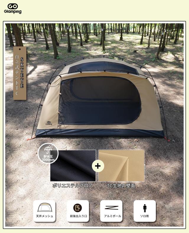 GOGlamping テント ツーリングドームテント TC ソロ 1人用 【SKY