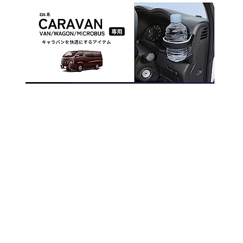 槌屋ヤック(Tsuchiya Yac) 車種専用品 日産 E26系 キャラバン 専用 