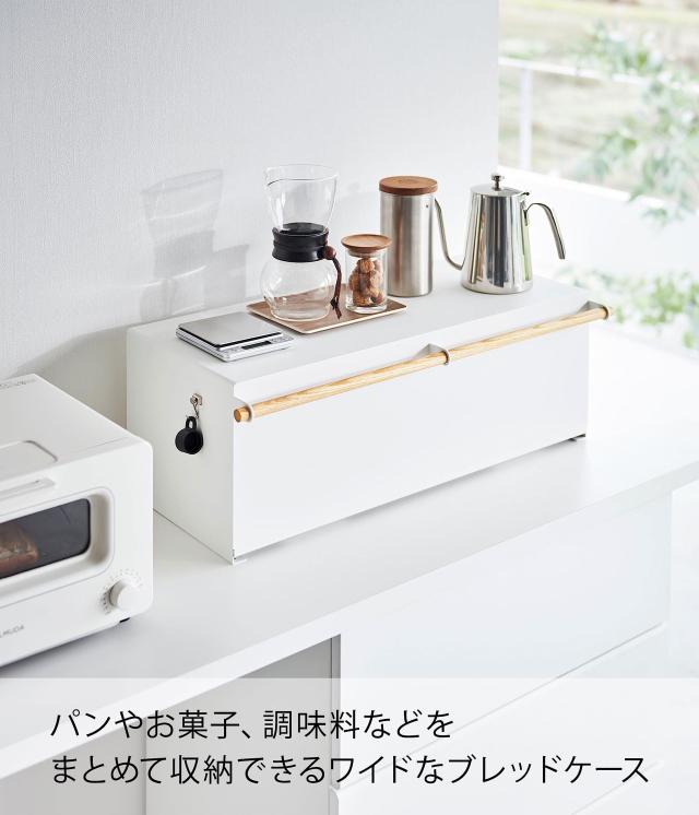 山崎実業(Yamazaki) 【 完成品 】 ブレッドケース ワイド ホワイト 約W65×D31.5×H22cm トスカ tosca パンケース 31L 大容量 3024_1