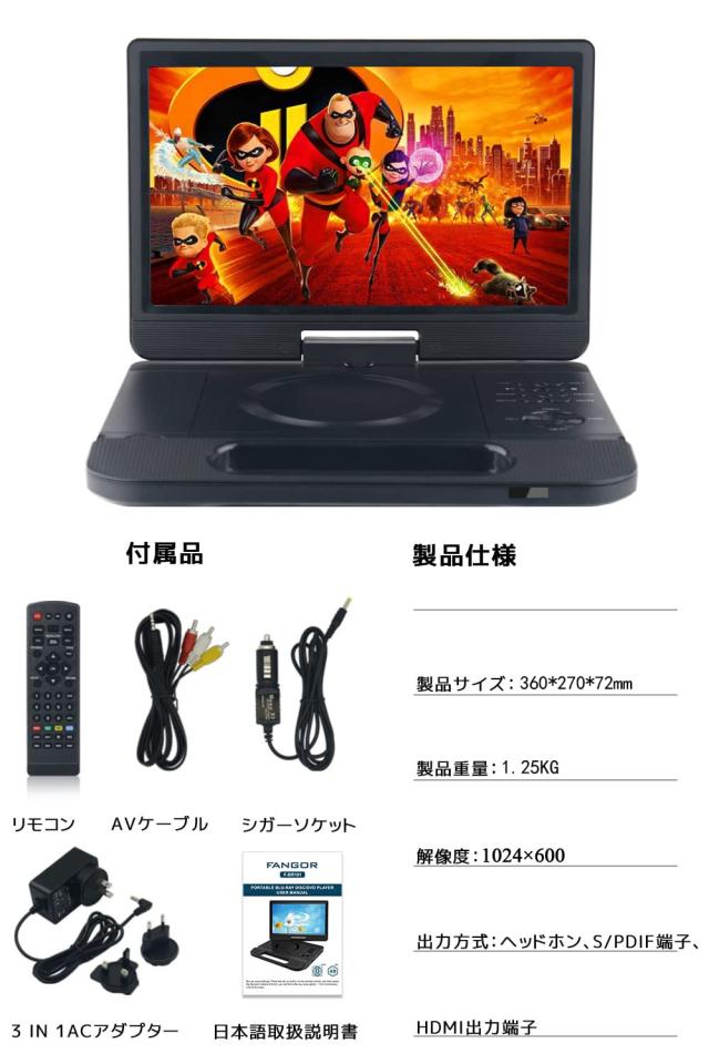 FANGOR ポータブルブルーレイプレーヤー 12.5型 10.1インチ 回転式画面