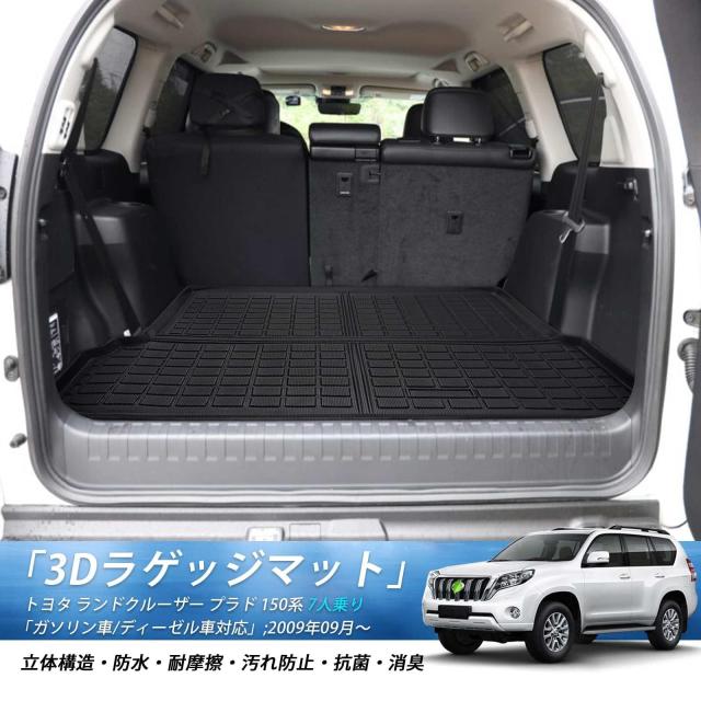 GIMUYA トヨタ ランドクルーザー プラド 150系 7人乗り ラゲッジマット