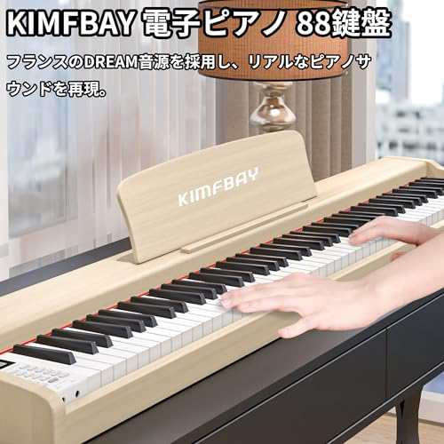 KIMFBAY 電子ピアノ 88鍵盤 木製 電子 ピアノ 88鍵 キーボード ピアノ 88鍵盤 ポータブルピアノ Digital Piano 初心者  子供 MIDI対応 ミの通販はau PAY マーケット - なんでん屋 au PAY マーケット店 | au PAY マーケット－通販サイト