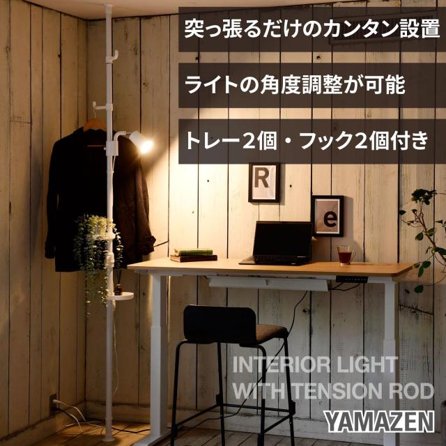 [山善] 間接照明 フロアライト 突っ張り 高さ190-260cm 山善] 間接照明 フロアライト 突っ張り 高さ190-260cm 山善