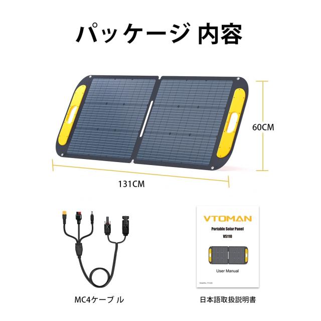 VTOMAN VS110 ソーラーパネル 110W 太陽光パネル 折りたたみ 小型