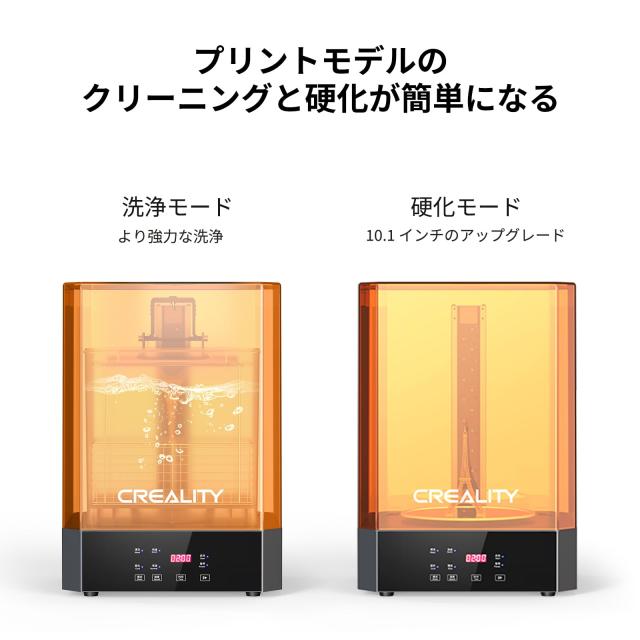 Creality UW-02 光造形3Dプリンター用洗浄硬化機 10.1インチ対応