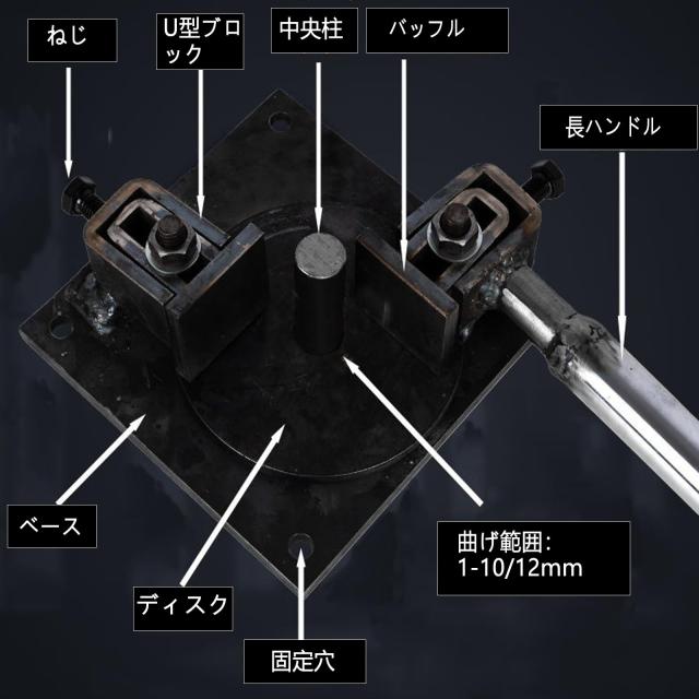 ベンダー 鉄筋曲げ機 手動 丸鋼 鉄筋 ステンレス棒 金属板曲げ機 平鉄 アルミ製品 (12ＭＭ)_1