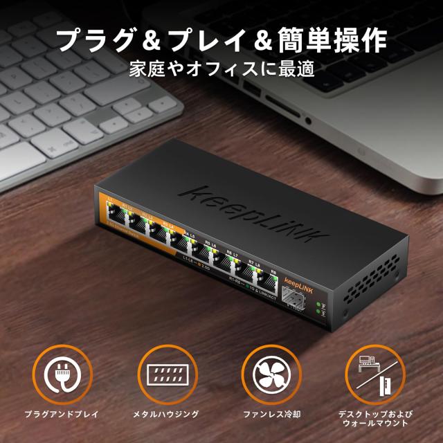 keepLiNK 8ポート2.5Gbpsスイッチングハブ 10GbE SFP+ポート1基搭載