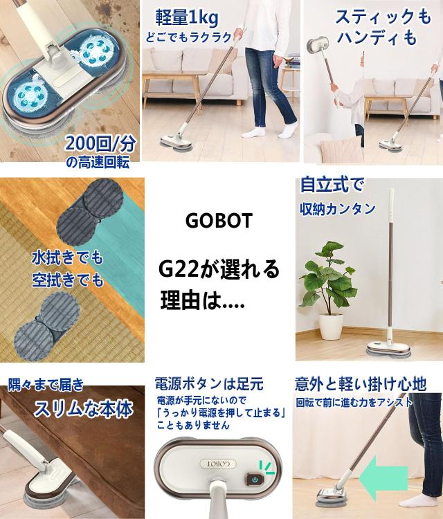 GOBOT 電動 回転モップクリーナ 軽量 自走式 水拭き コードレス 床拭き
