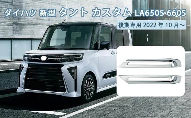 TADOKAPATU ダイハツ新型 タントカスタム 専用 フォグランプ