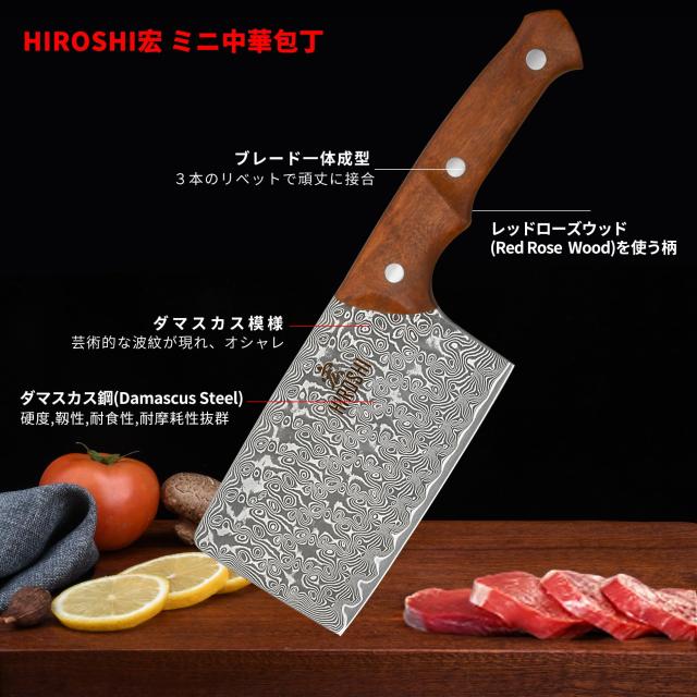 HIROSHI 小型ダマスカス製 肉切り包丁 ミニ中華包丁 小さい