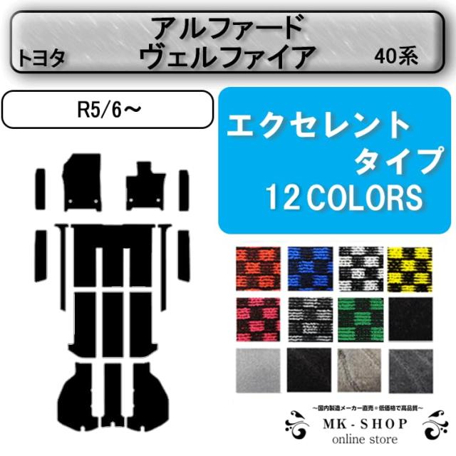 M＆K アルファード ヴェルファイア フロアマット 互換品 ４０系 R5/6〜 エクセレントタイプ (エクセレントWブラック)_1