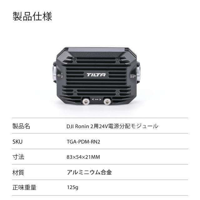 TILTA 24V配電モジュール DJI Ronin 2 ジンバル対応 TGA-PDM-RN2_1