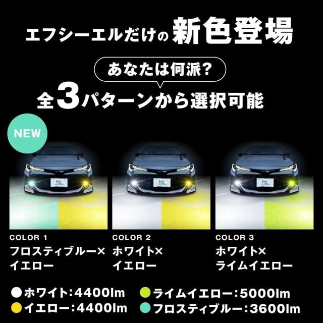 fcl.(エフシーエル) L1B LED フォグランプ 2色切り替え イエロー