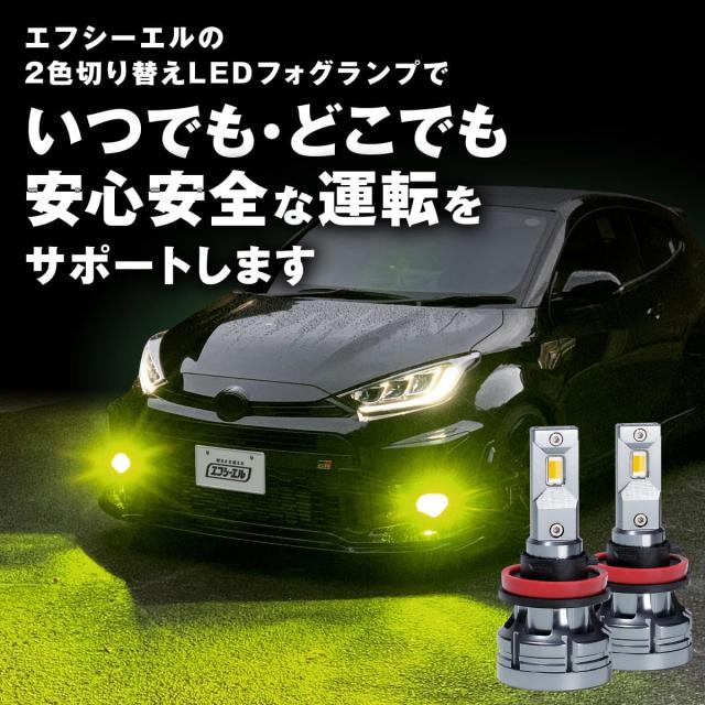 fcl.(エフシーエル) H8 H11 H16 LED フォグランプ 2色切り替え イエロー フロスティブルー 車検対応 メモリー機能 12V 車専用 左右分2個_6