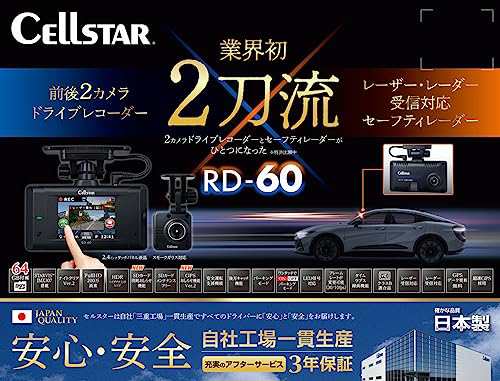 セルスター ドライブレコーダー＆セーフティーレーダー 前後2カメラ RD-60 200万画素/200万画素 FullHD HDR STARVIS 2.4インチ microSD(6