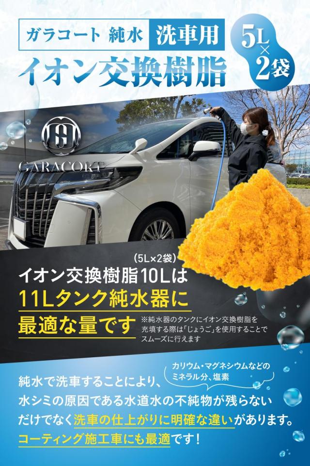 ガラコート 純水用 イオン交換樹脂 5L×2袋 純水洗車 車 洗車用