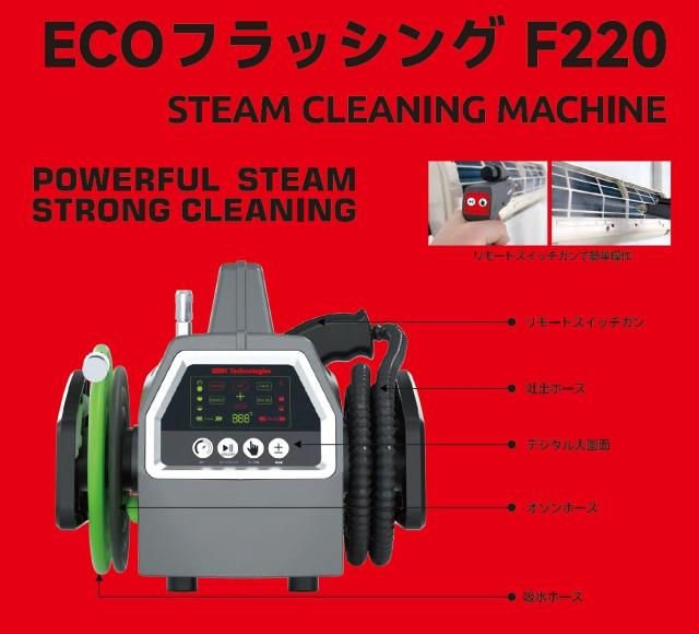 BBK 高温スチーム洗浄機(オゾン発生装置付) ECOフラッシング F220_5
