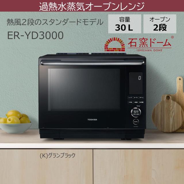 生活家電 TOSHIBA 石窯ドーム ER-YD3000(K) 2024年製