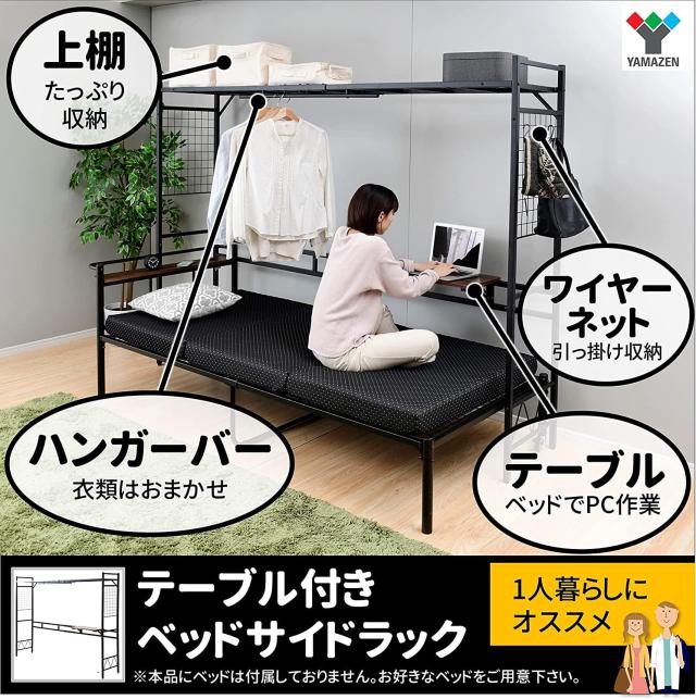 山善] ヘッドボード ベッドサイドラック (テーブル・ハンガーバー 