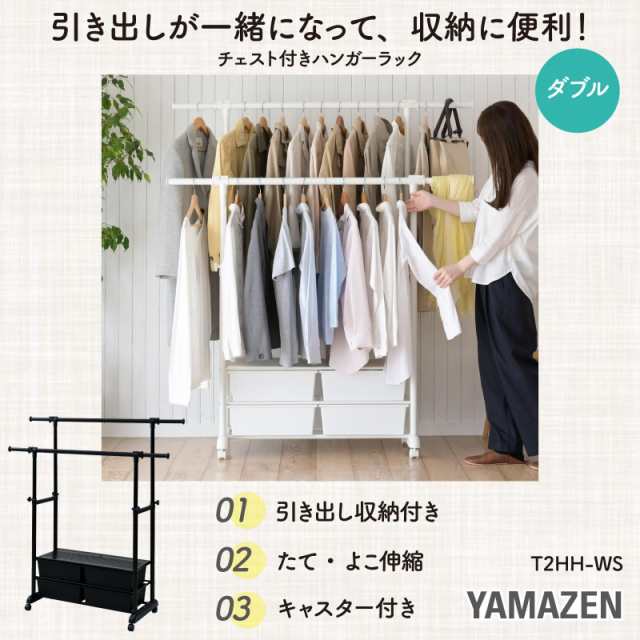 [山善] ハンガーラック キャスター付き (チェスト付き/高さ調節可能/伸縮/ダブル) 幅93-148.5×奥行44.5×高さ124-159cm 組立品 マットホの通販は