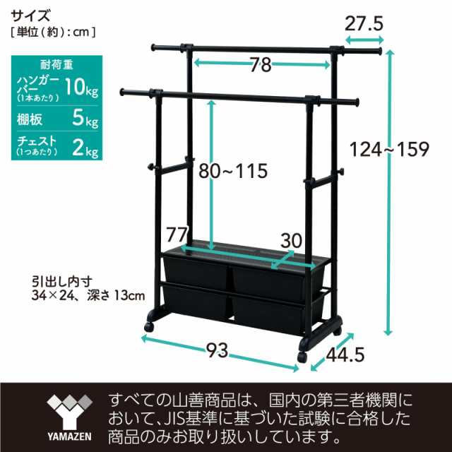[山善] ハンガーラック キャスター付き (チェスト付き/高さ調節可能/伸縮/ダブル) 幅93-148.5×奥行44.5×高さ124-159cm 組立品 マットホの通販は
