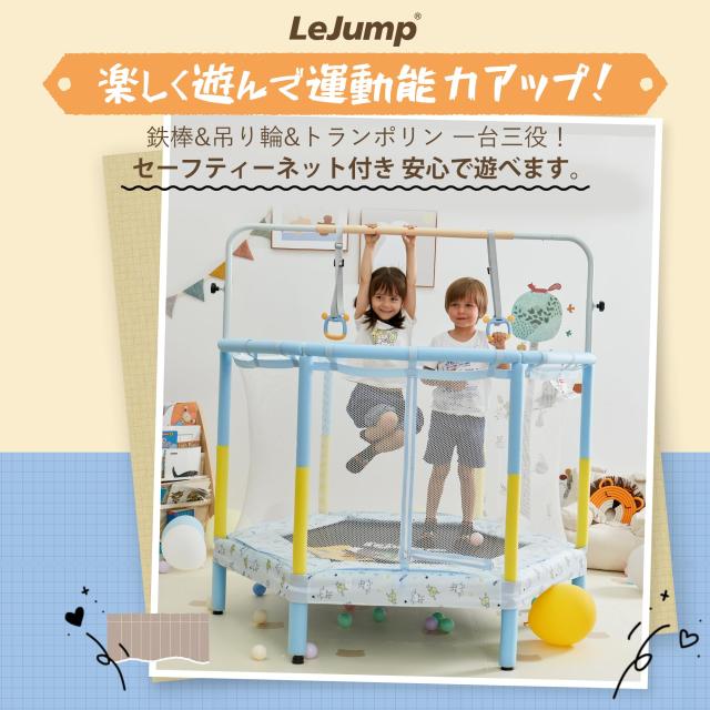 LEJUMP トランポリン 直径140cm（55inch）子供用 一台三役 鉄棒＆吊り輪付き(外す可能) 360°手すり 静音設計 超大スペース 耐荷重65KG 室_1