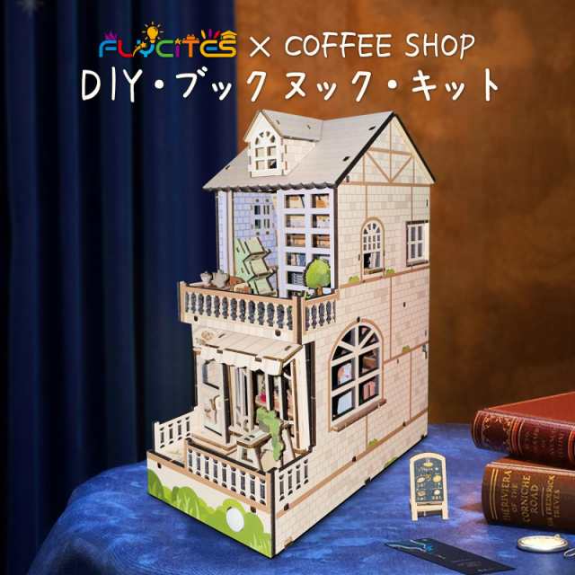 Flycites ドールハウス キット 手作りキット ブックヌック DIY ミニチュアハウス ブックエンド 喫茶店 立体パズル 木製ギフト LED  イラスの通販はau PAY マーケット - ks-shop2 | au PAY マーケット－通販サイト